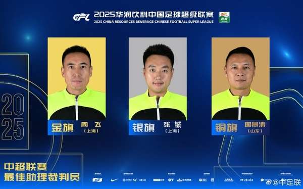 2025中超金旗奖揭晓 周飞荣膺最佳助理裁判员