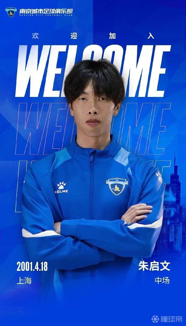 朱启文正式加盟南京城市 申花青训出品开启新征程