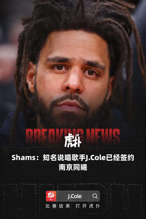 说唱巨星跨界CBA！J. Cole正式加盟南京同曦