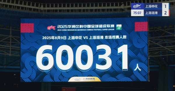 一票难求！沪上德比引爆球市 八万人体育场或创上座纪录